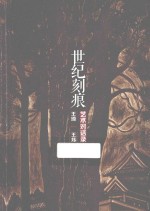 世纪刻痕 王琦、王炜艺术对话录