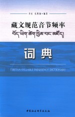 藏文规范音节频率词典