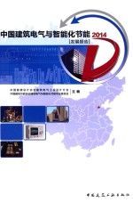 中国建筑电气与智能化节能发展报告 2014