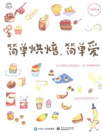 简单烘焙,简单爱