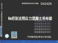 国家建筑标准设计图集 6m后张法预应力混凝土吊车梁