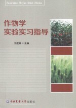 作物学实验实习指导