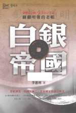 白银帝国 翻翻明朝的老账