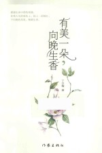 有美一朵,向晚生香
