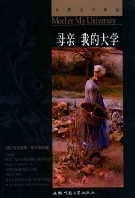 世界文学译丛 母亲 我的大学