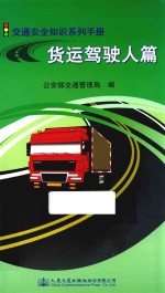 交通安全知识系列手册 货运驾驶人篇