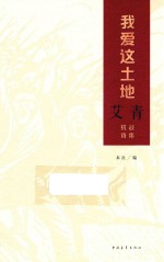 我爱这土地 艾青抗战诗集