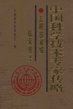 中国科学技术专家传略 工程技术编 航天卷 2