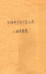 生活中十万个怎么办 人际关系卷