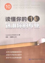 读懂你的性格 选准你的专业 10