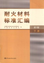 耐火材料标准汇编 下