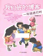 我们班的博客 一年级进行时