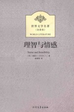 世界文学名著 理智与情感 全译本