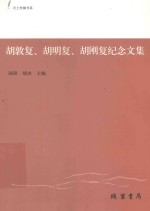 胡敦复 胡明复 胡刚复纪念文集