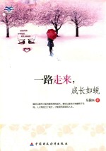 一路走来,成长如蜕