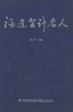 福建会计名人