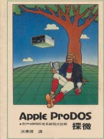 Apple ProDOS探微 附ProDOS所有系统程式注解