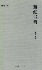 萧红书简