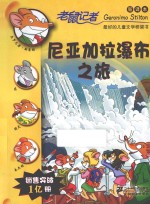 尼亚加拉瀑布之旅 新译本