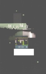 三民丛刊 一个人的城市