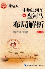 中炮过河车对盘河马布局解析 第1辑