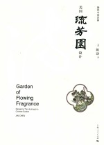 美国流芳园设计 海外中国名园
