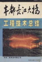 丰都长江大桥工程技术总结