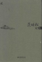 范培松文集 2