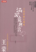 满纸荒唐言 王蒙妙解红楼味