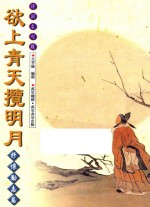 欲上青天揽明月 抒怀励志篇