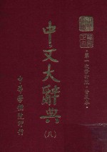 中文大辞典 第8册 第一次修订版 普及本 第6版