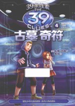 39条线索 4 古墓奇符