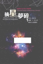 摘星梦碎 隐喻与小说中的空间想像