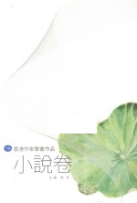 香港作家联合作品 小说卷
