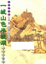 一城山色半城湖 山水田园篇