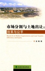 市场分割与土地出让 效率与公平