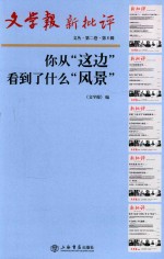 文学报·新批评文丛 第2卷 你从“这边”看到了什么“风景” 第5辑