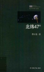 北方作家文丛 北纬47°