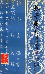 朱子学刊 1990年 第1辑 总第2辑