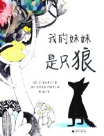 我的妹妹是只狼