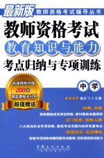 教师资格考试教育知识与能力考点归纳与专项训练 中学