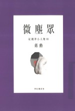 微尘众 红楼梦小人物 3