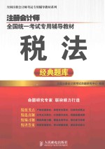 注册会计师全国统一考试专用辅导教材 税法经典题库