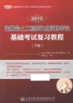 2015注册岩土工程师执业资格考试基础考试复习教程 下