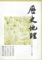 历史地理 第29辑