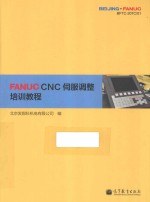 FANUC CNC伺服调整培训教程