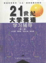 21世纪大学英语学习辅导 第1册