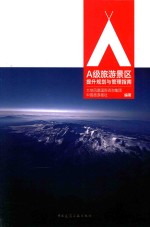 A级旅游景区提升规划与管理指南