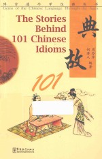 典故101 汉英对照