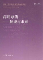 药用蕈菌:健康与未来